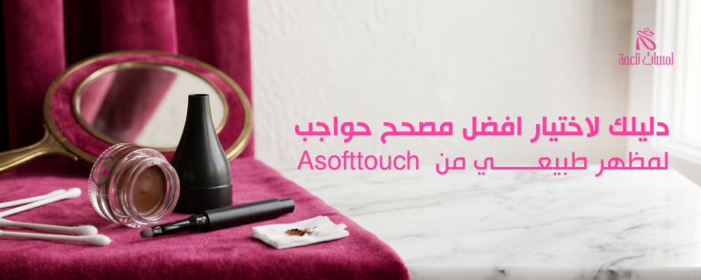 دليلك لاختيار افضل مصحح حواجب لمظهر طبيعي من  Asofttouch