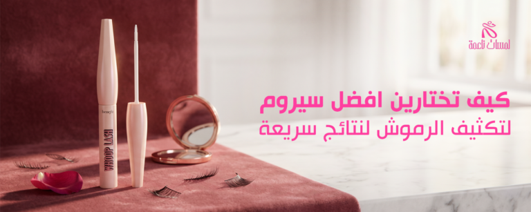 افضل سيروم لتكثيف الرموش