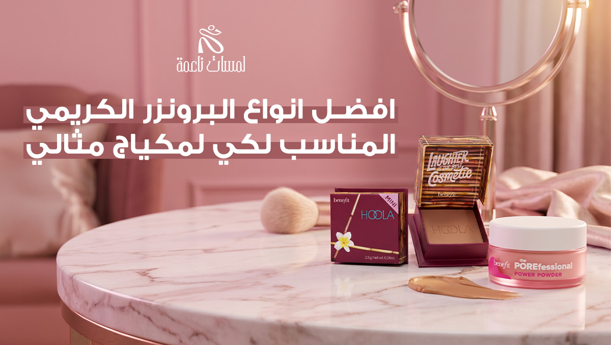 افضل انواع البرونزر
