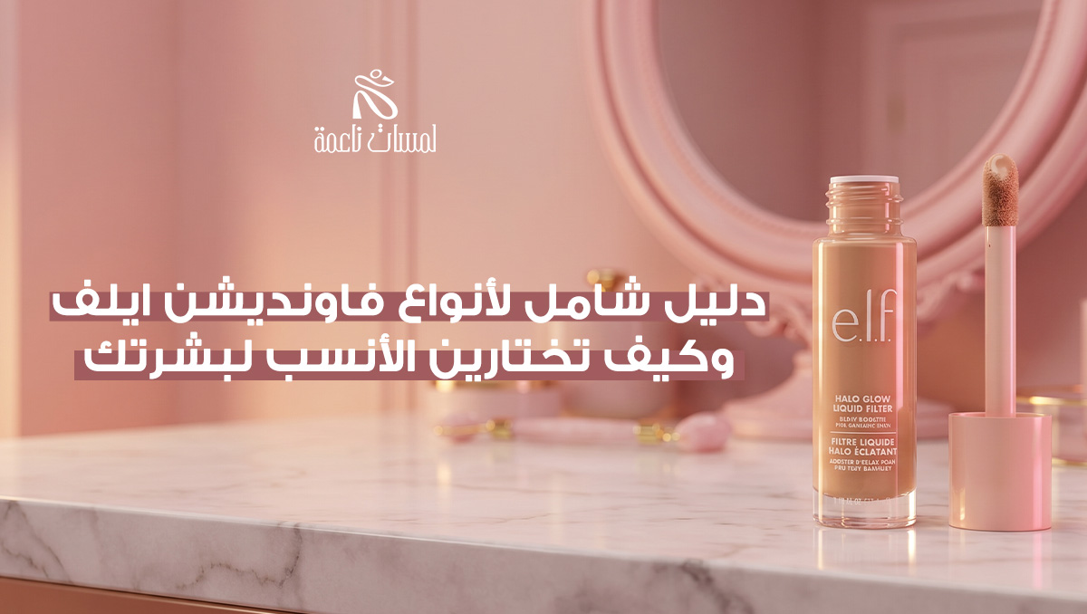 فاونديشن ايلف