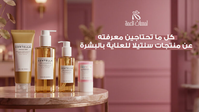 منتجات سنتيلا