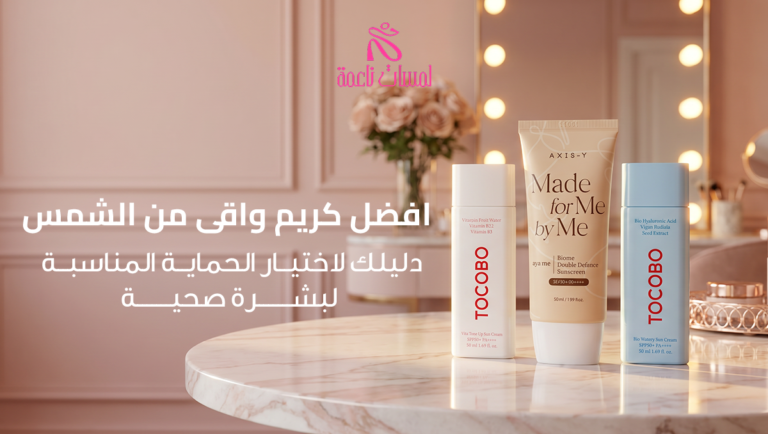 افضل كريم واقى من الشمس