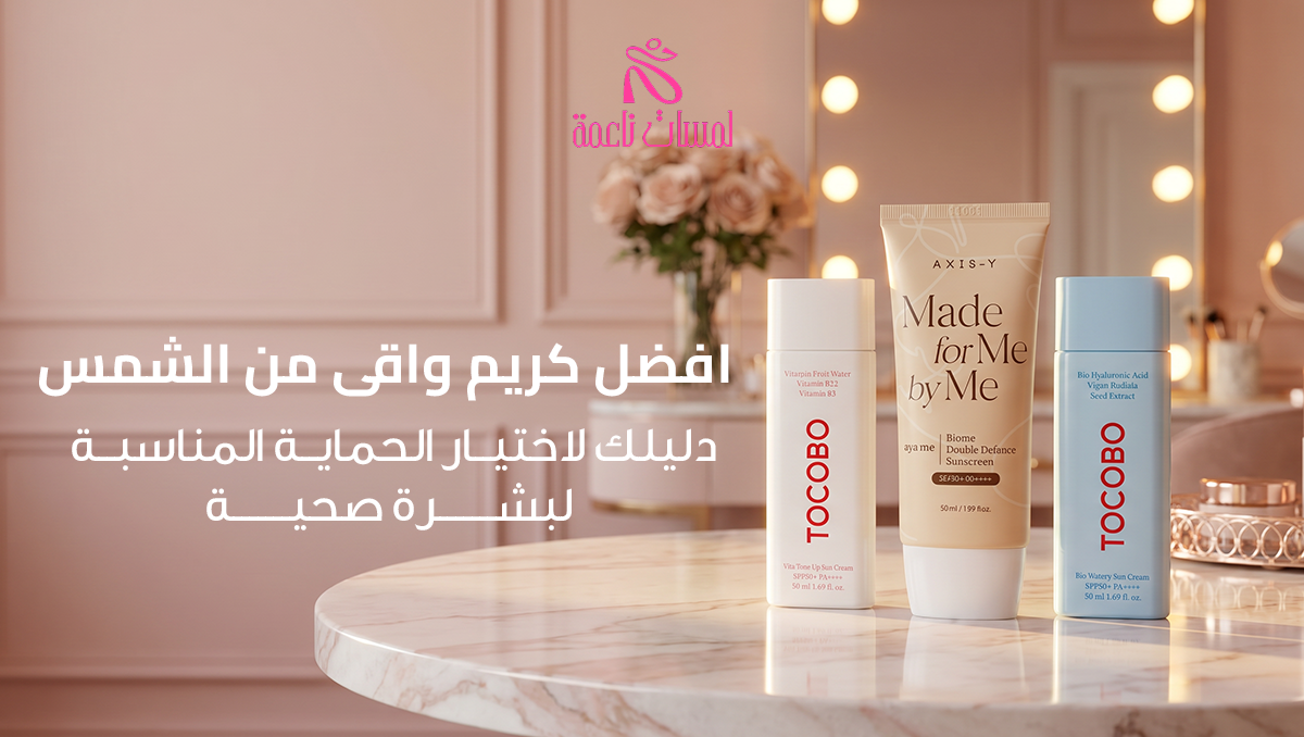 افضل كريم واقى من الشمس