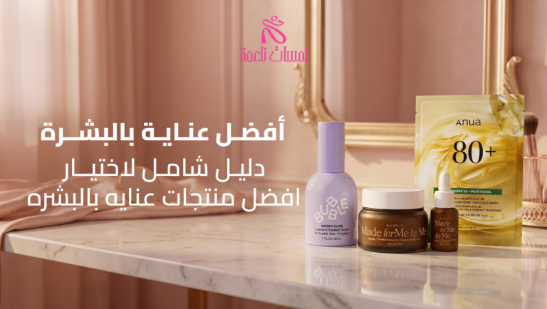 افضل منتجات عنايه بالبشره
