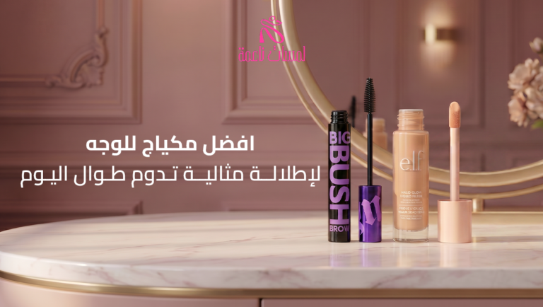 افضل مكياج للوجه